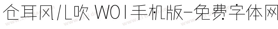 仓耳风儿吹 W01手机版字体转换